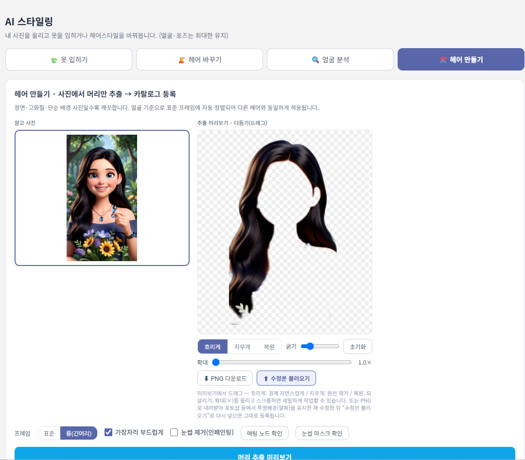 AI 스타일링: 헤어 추출, 마지막 장벽은 '눈썹'을 뚫다 - 머리카락 복원의 정석