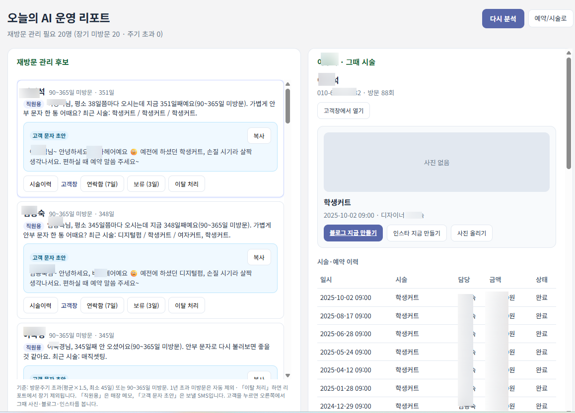 미용실 고객관리 프로그램, 단골 고객의 시술 이력을 관리해야 하는 이유