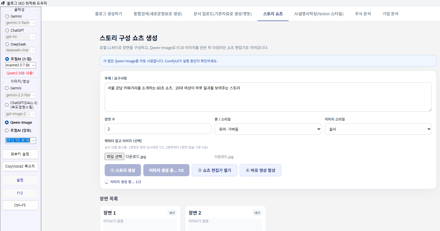 로컬 AI 가 스토리를 써주는 쇼츠 자동 생성 기능, 이제 캐릭터 일관성까지 완벽하게!